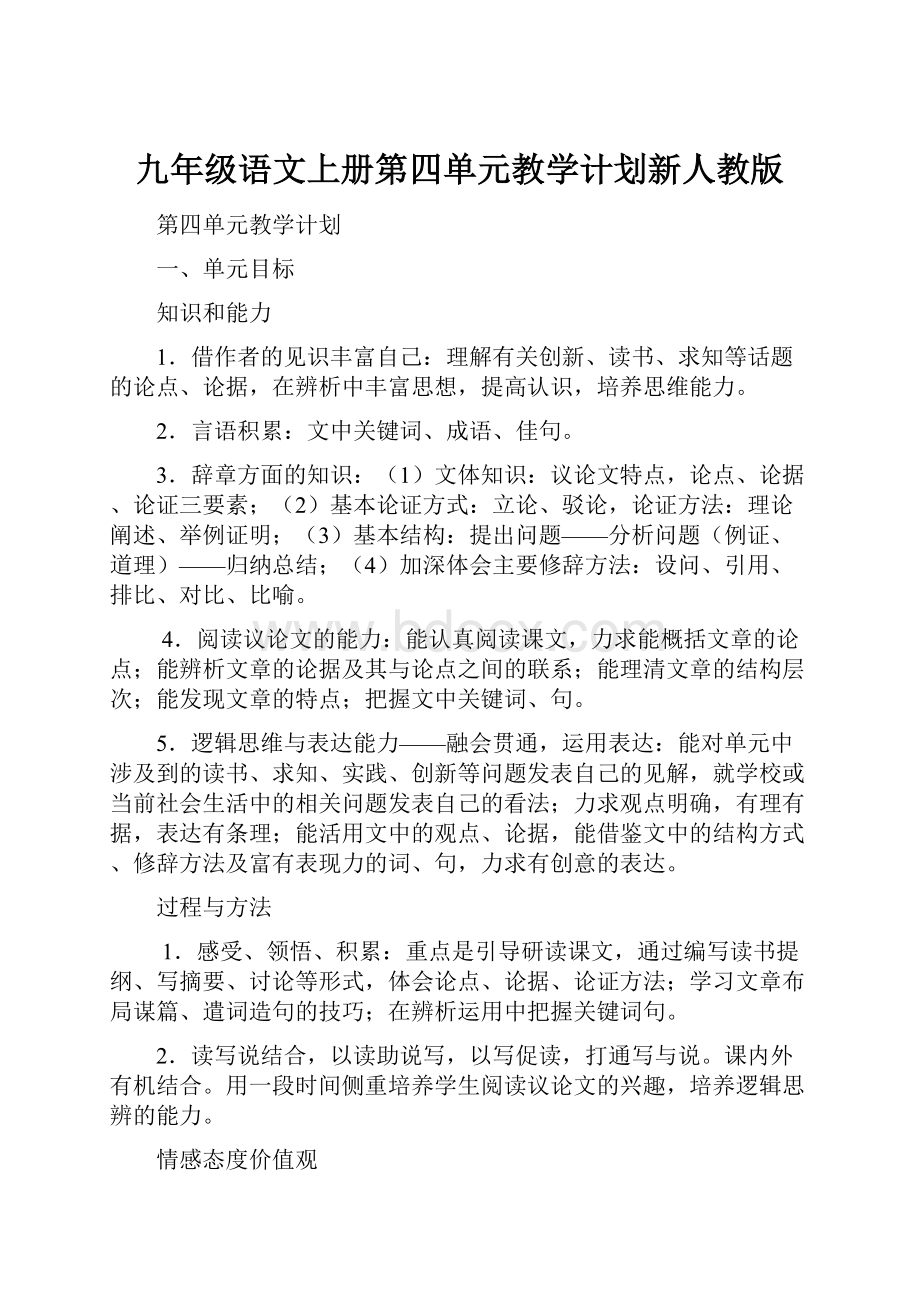 九年级语文上册第四单元教学计划新人教版Word文档下载推荐.docx_第1页