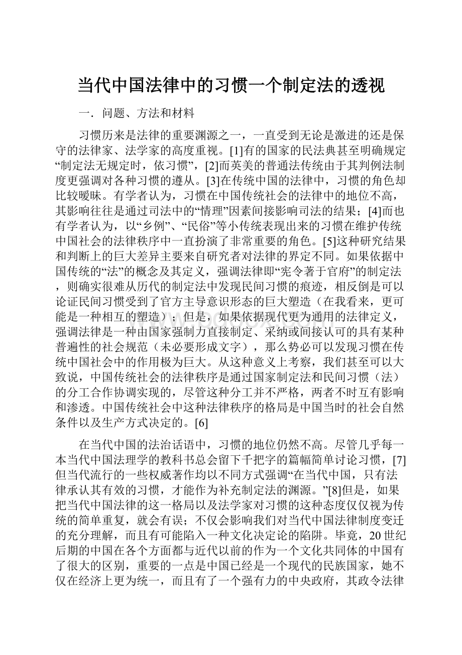 当代中国法律中的习惯一个制定法的透视.docx