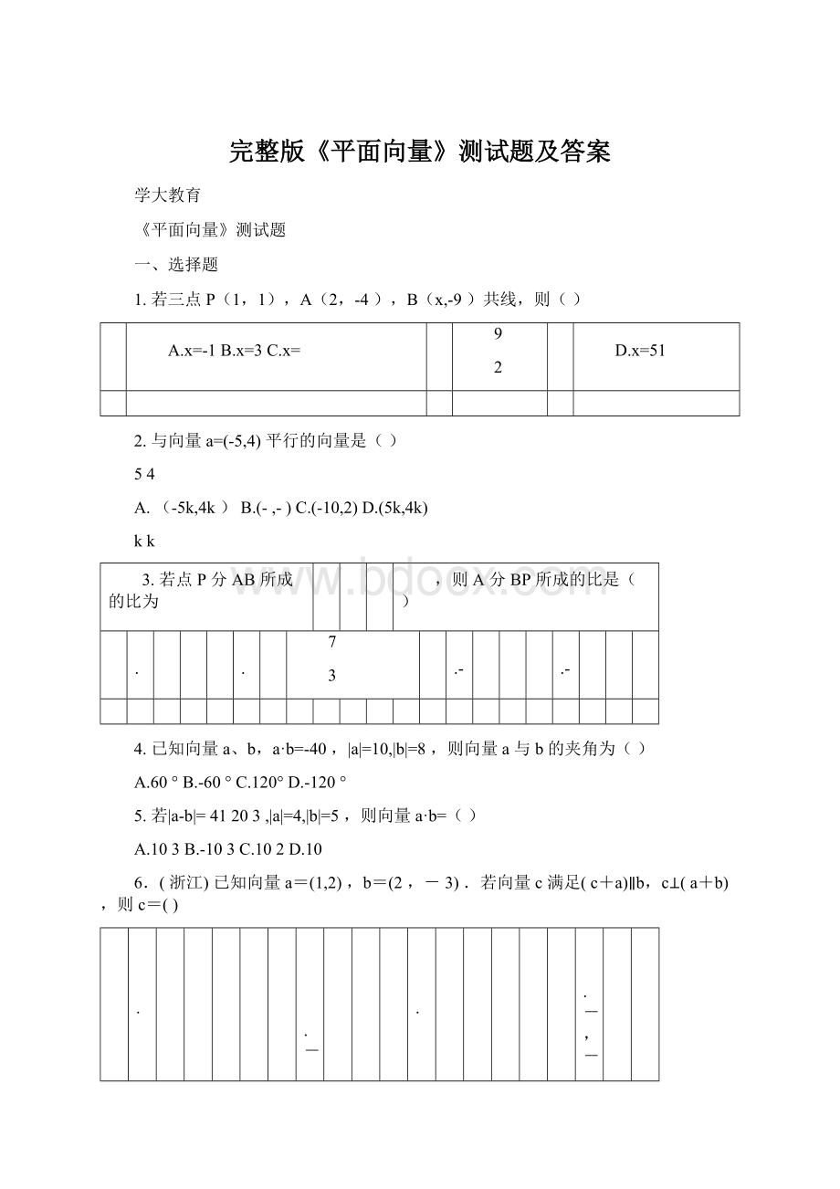 完整版《平面向量》测试题及答案Word文档格式.docx_第1页