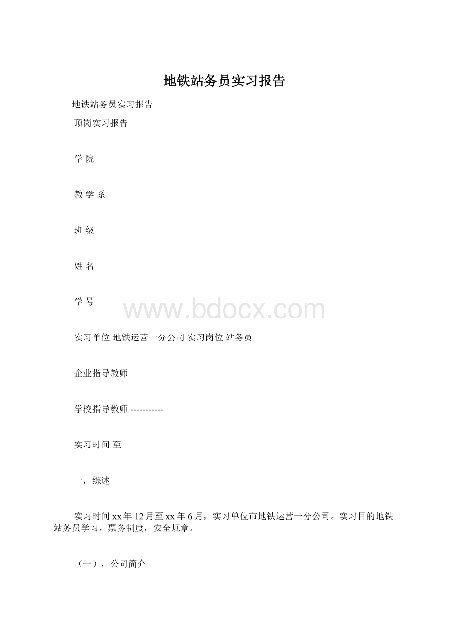 地铁站务员实习报告.docx_第1页