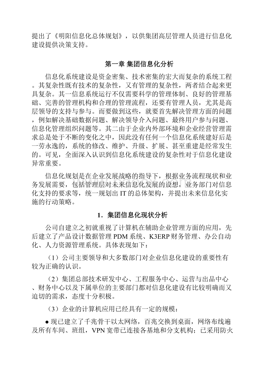 信息化总体规划模版Word格式文档下载.docx_第2页