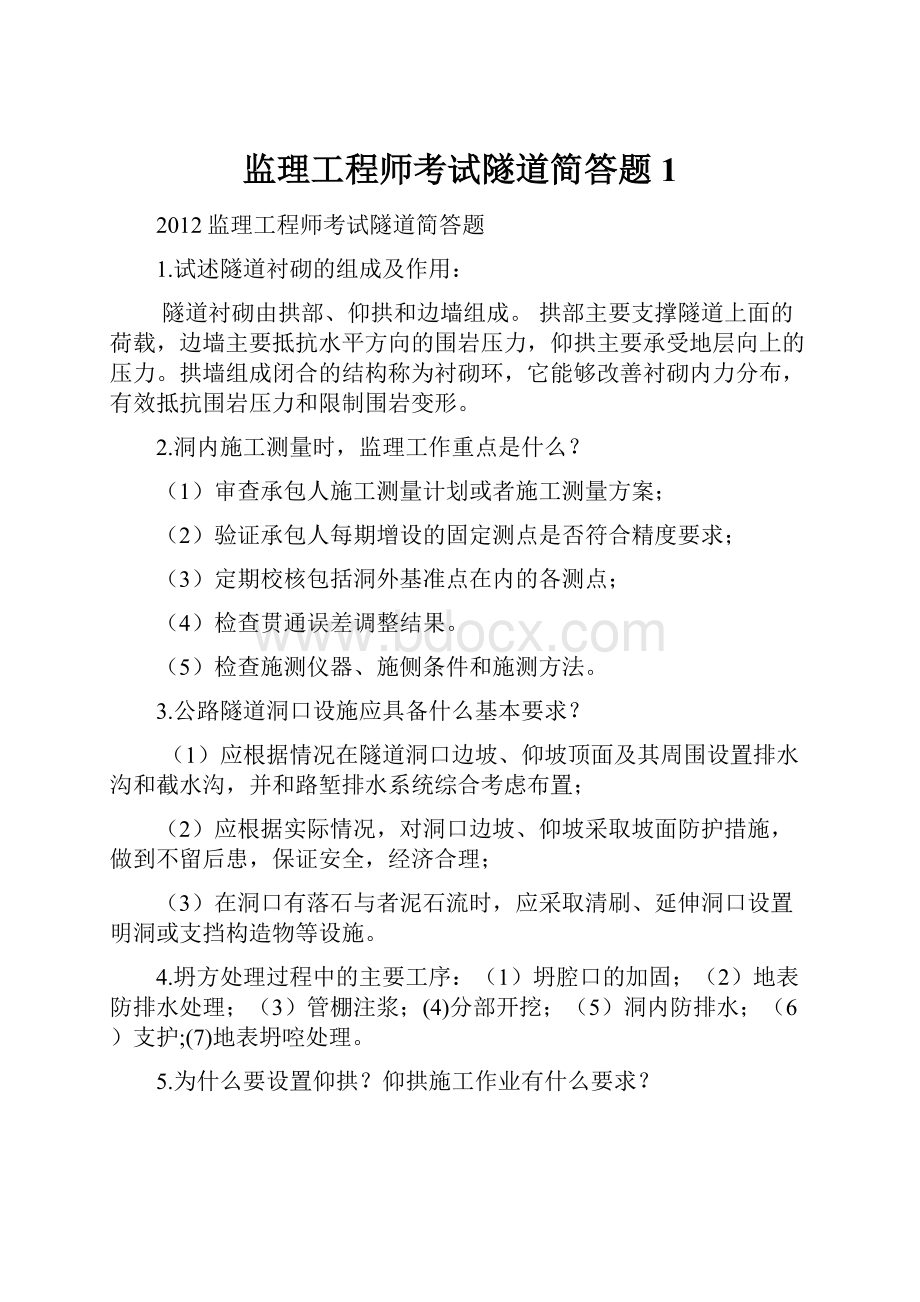 监理工程师考试隧道简答题1Word文档格式.docx_第1页