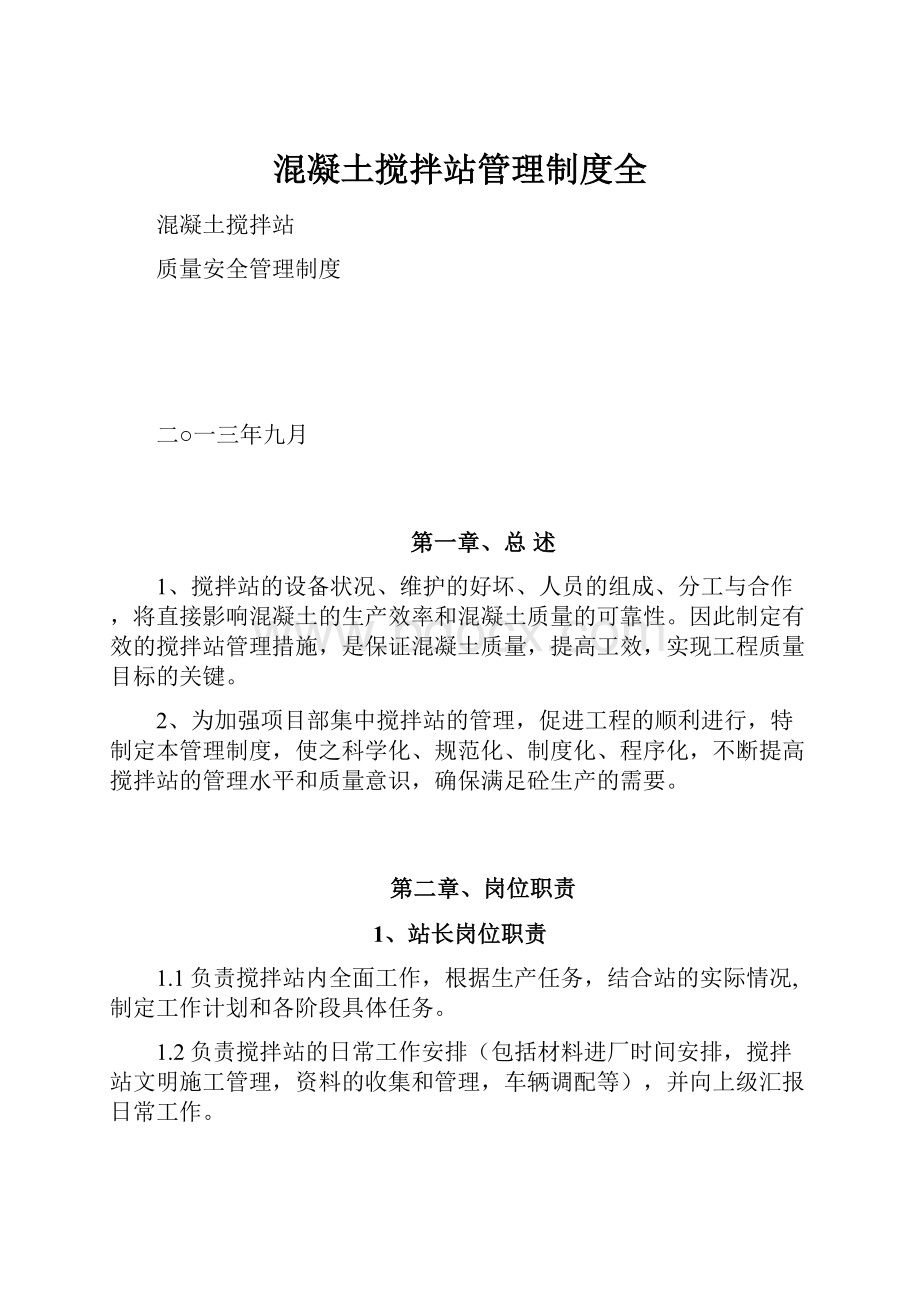 混凝土搅拌站管理制度全.docx