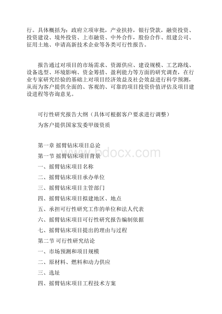 摇臂钻床项目可行性研究报告Word文档格式.docx_第3页