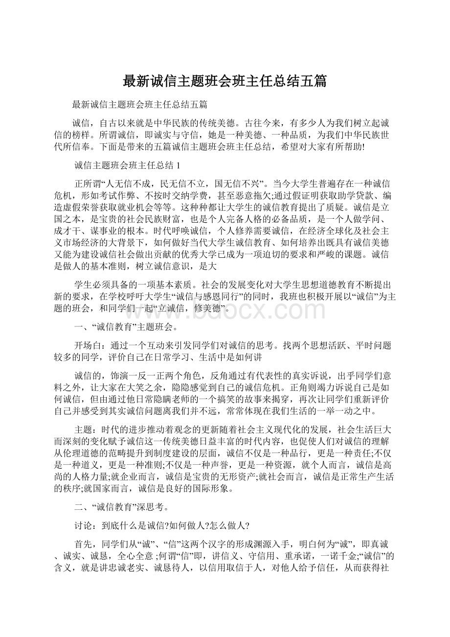 最新诚信主题班会班主任总结五篇文档格式.docx