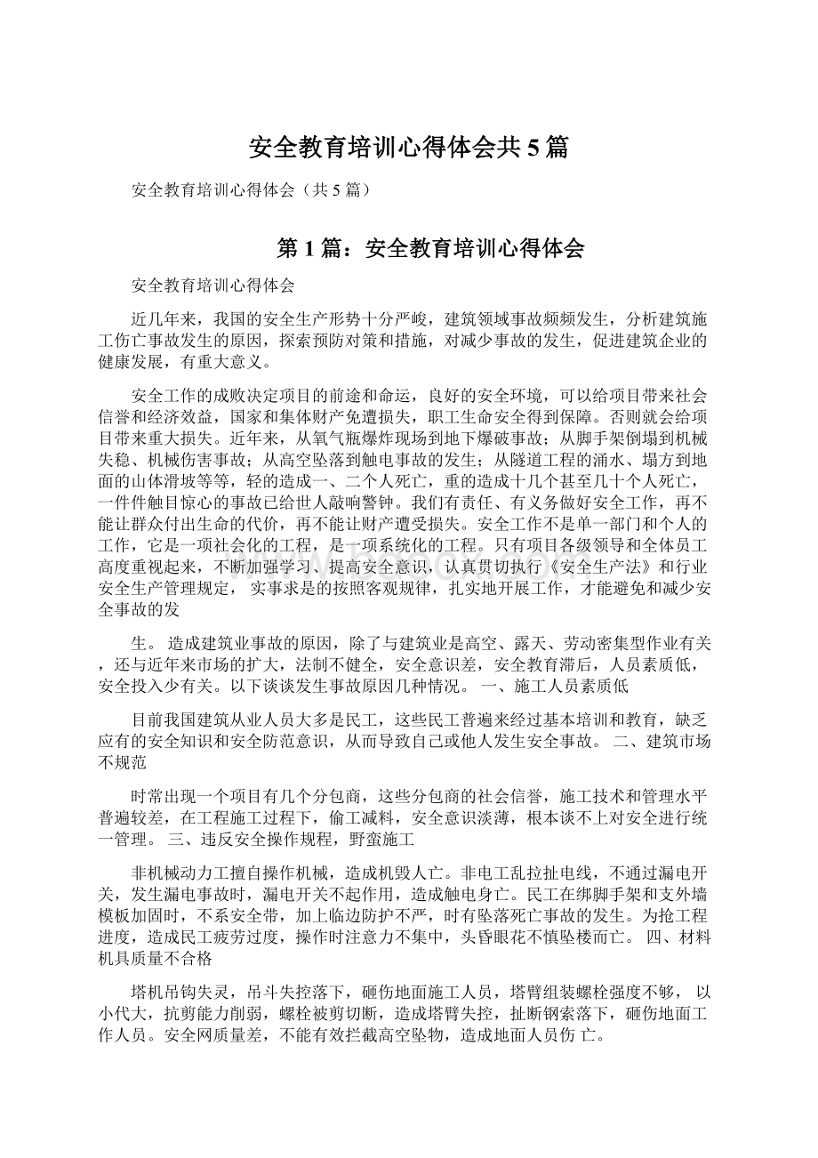 安全教育培训心得体会共5篇.docx_第1页