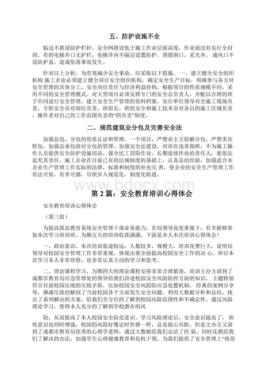 安全教育培训心得体会共5篇.docx_第2页