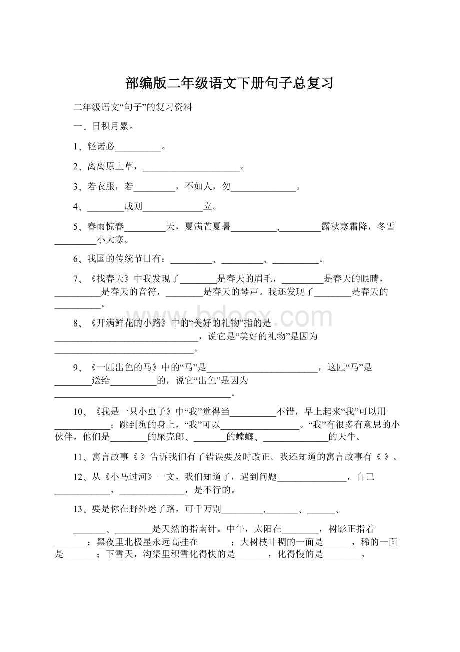 部编版二年级语文下册句子总复习.docx