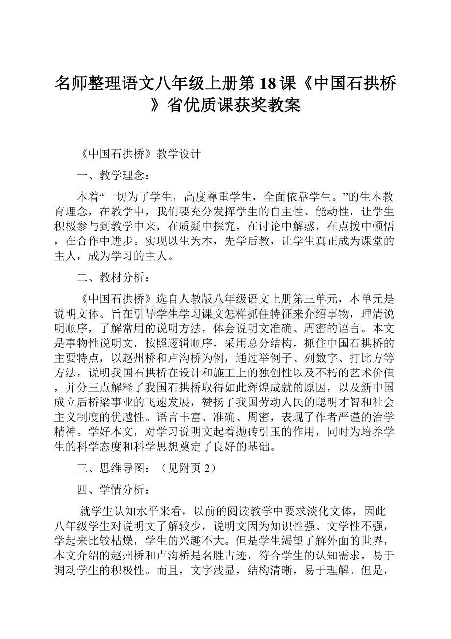 名师整理语文八年级上册第18课《中国石拱桥》省优质课获奖教案.docx