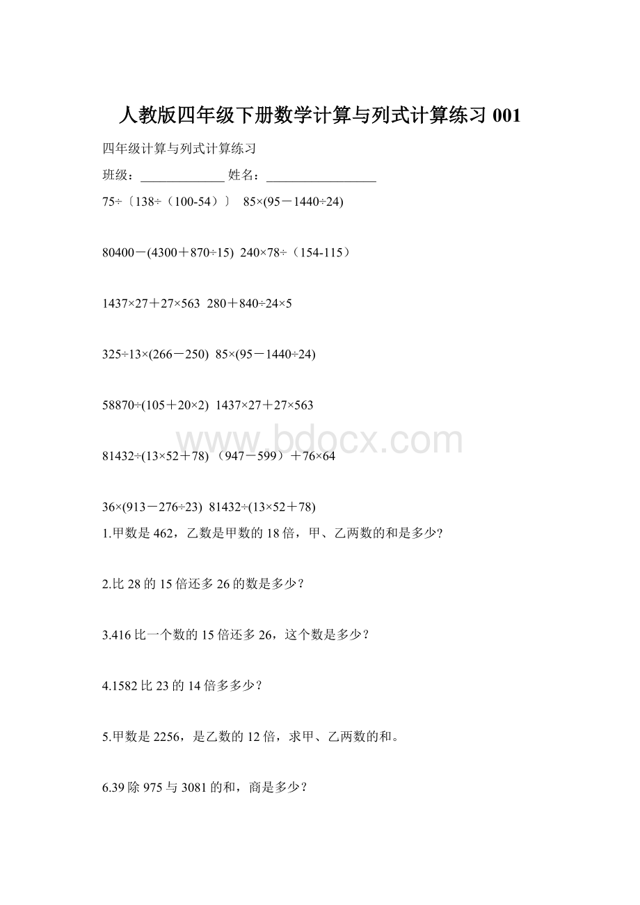 人教版四年级下册数学计算与列式计算练习001.docx_第1页