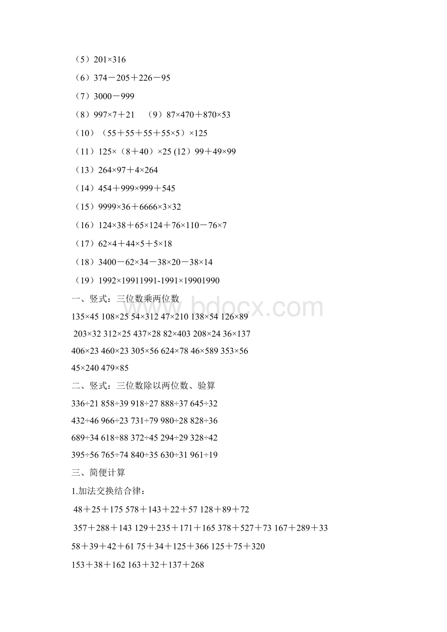 人教版四年级下册数学计算与列式计算练习001.docx_第3页