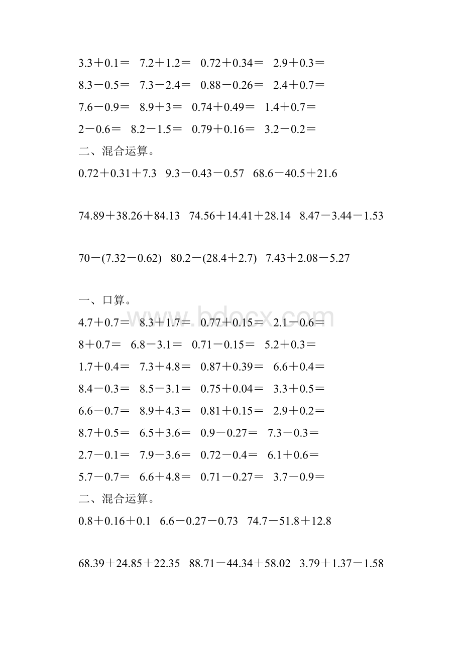 人教版四年级数学下册小数混合运算综合练习题106文档格式.docx_第2页