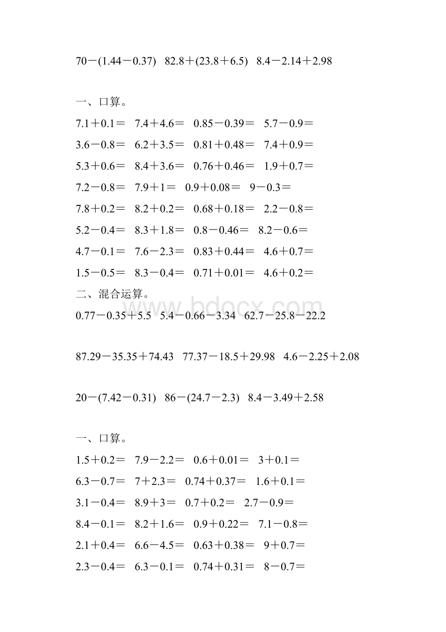 人教版四年级数学下册小数混合运算综合练习题106文档格式.docx_第3页