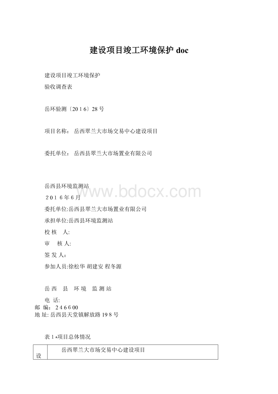 建设项目竣工环境保护doc.docx_第1页