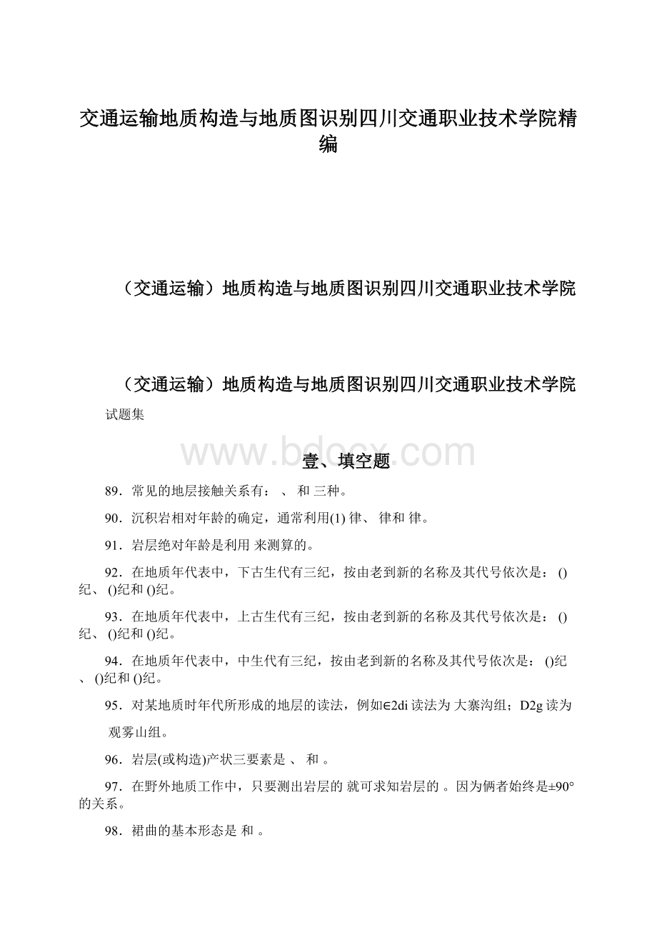 交通运输地质构造与地质图识别四川交通职业技术学院精编Word格式文档下载.docx