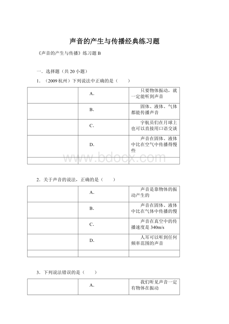 声音的产生与传播经典练习题Word文档下载推荐.docx_第1页