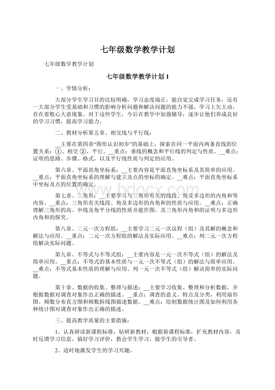 七年级数学教学计划.docx_第1页