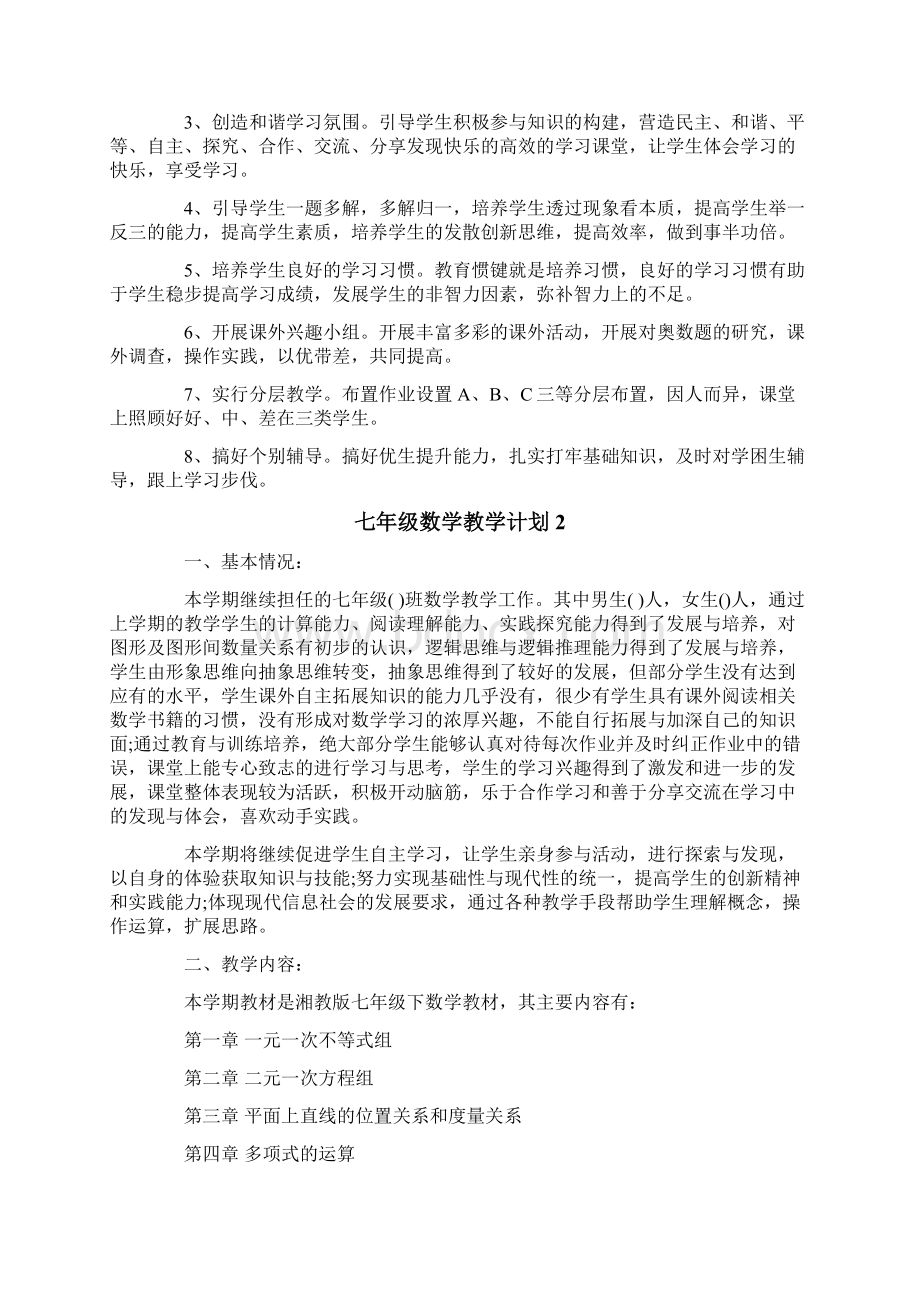 七年级数学教学计划.docx_第2页