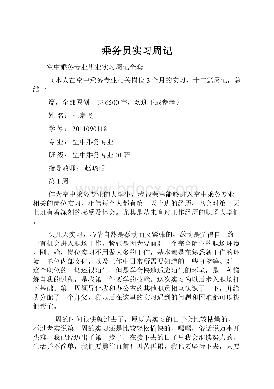 乘务员实习周记.docx_第1页