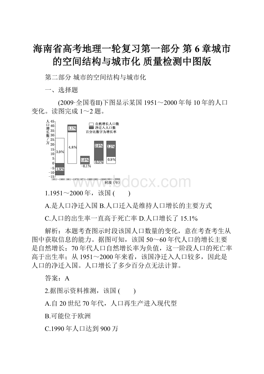 海南省高考地理一轮复习第一部分 第6章城市的空间结构与城市化 质量检测中图版Word下载.docx_第1页