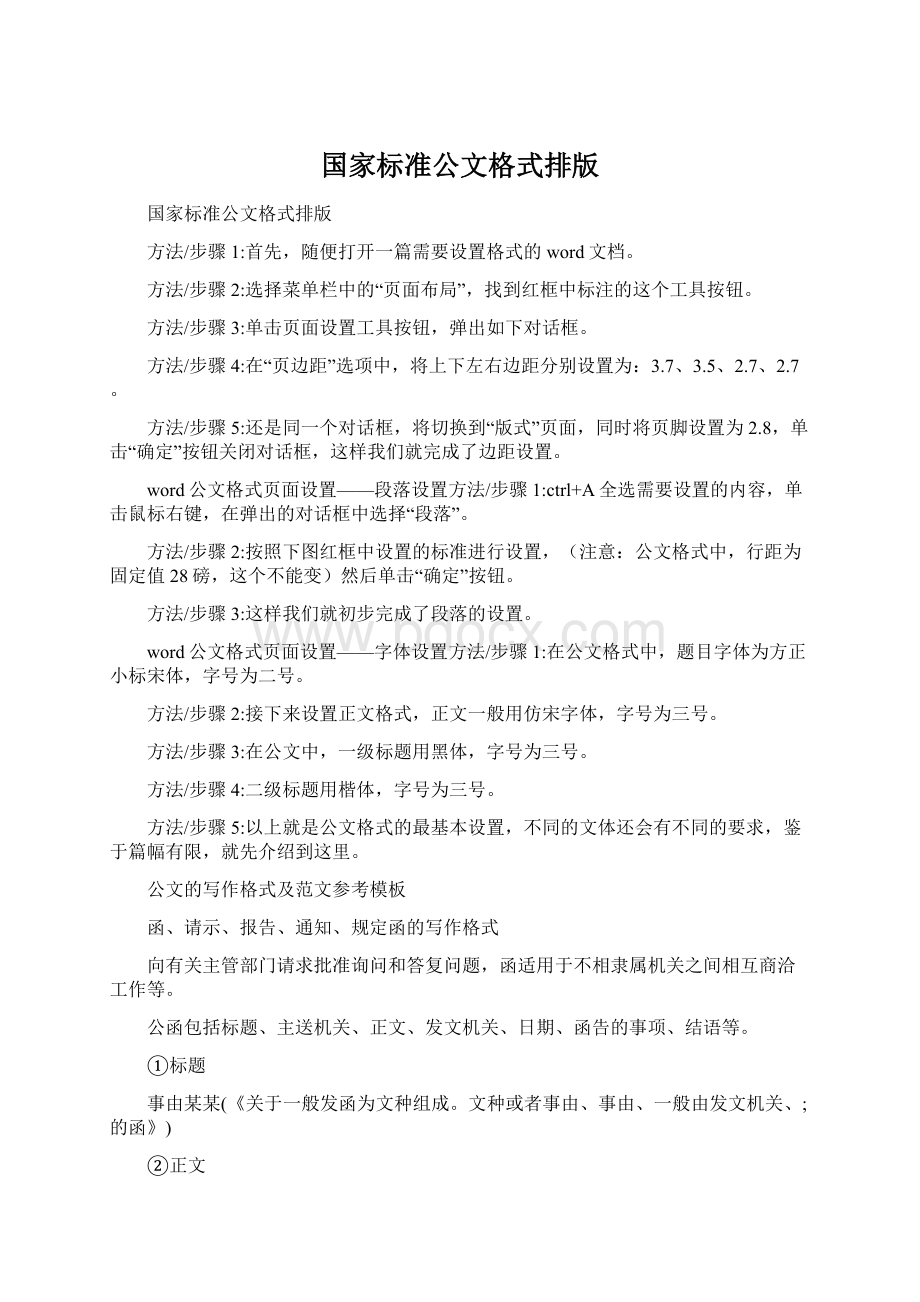 国家标准公文格式排版Word文档格式.docx