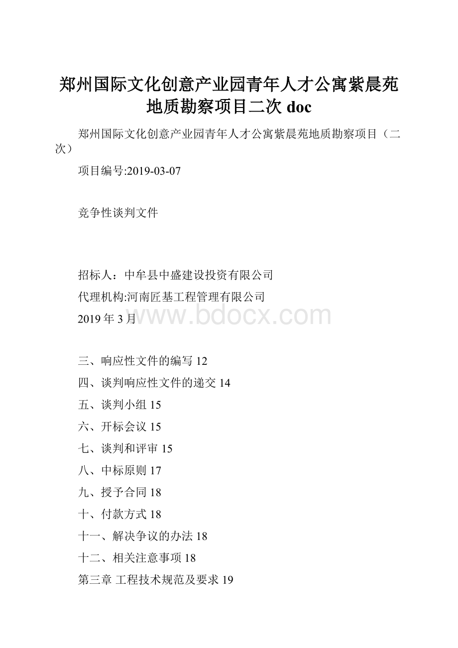 郑州国际文化创意产业园青年人才公寓紫晨苑地质勘察项目二次doc.docx_第1页