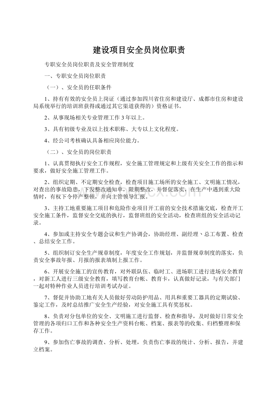 建设项目安全员岗位职责.docx_第1页