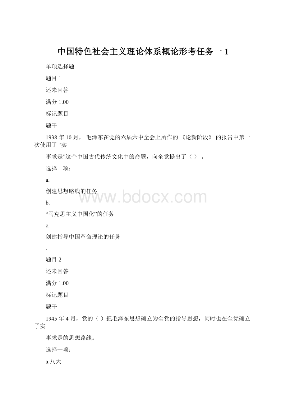 中国特色社会主义理论体系概论形考任务一1文档格式.docx_第1页