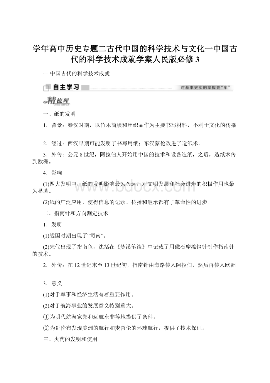 学年高中历史专题二古代中国的科学技术与文化一中国古代的科学技术成就学案人民版必修3.docx