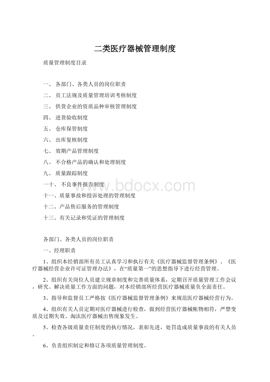 二类医疗器械管理制度.docx