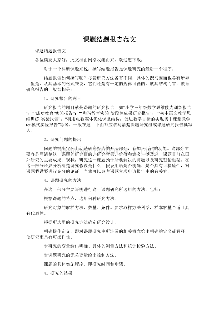 课题结题报告范文Word文档下载推荐.docx