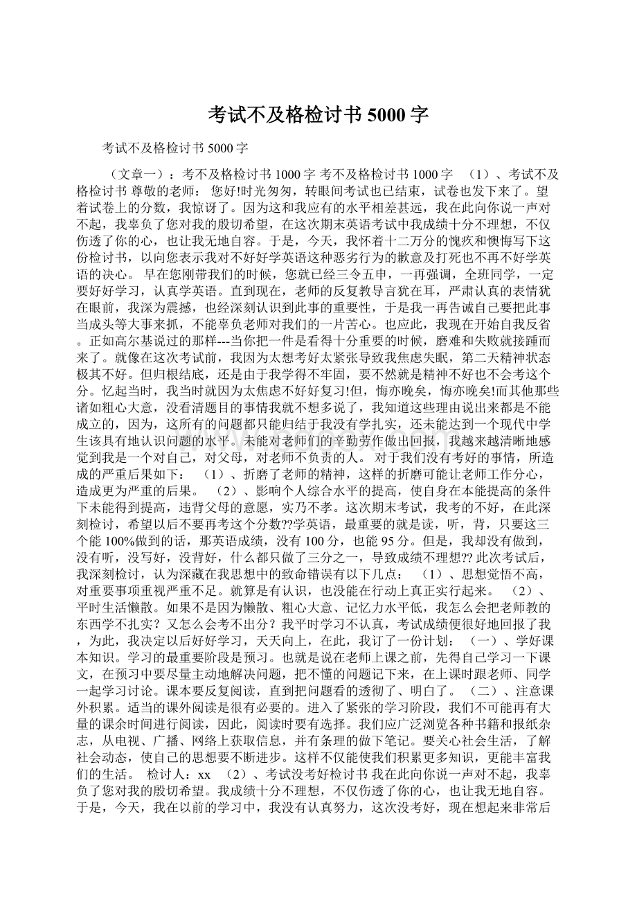 考试不及格检讨书5000字.docx_第1页