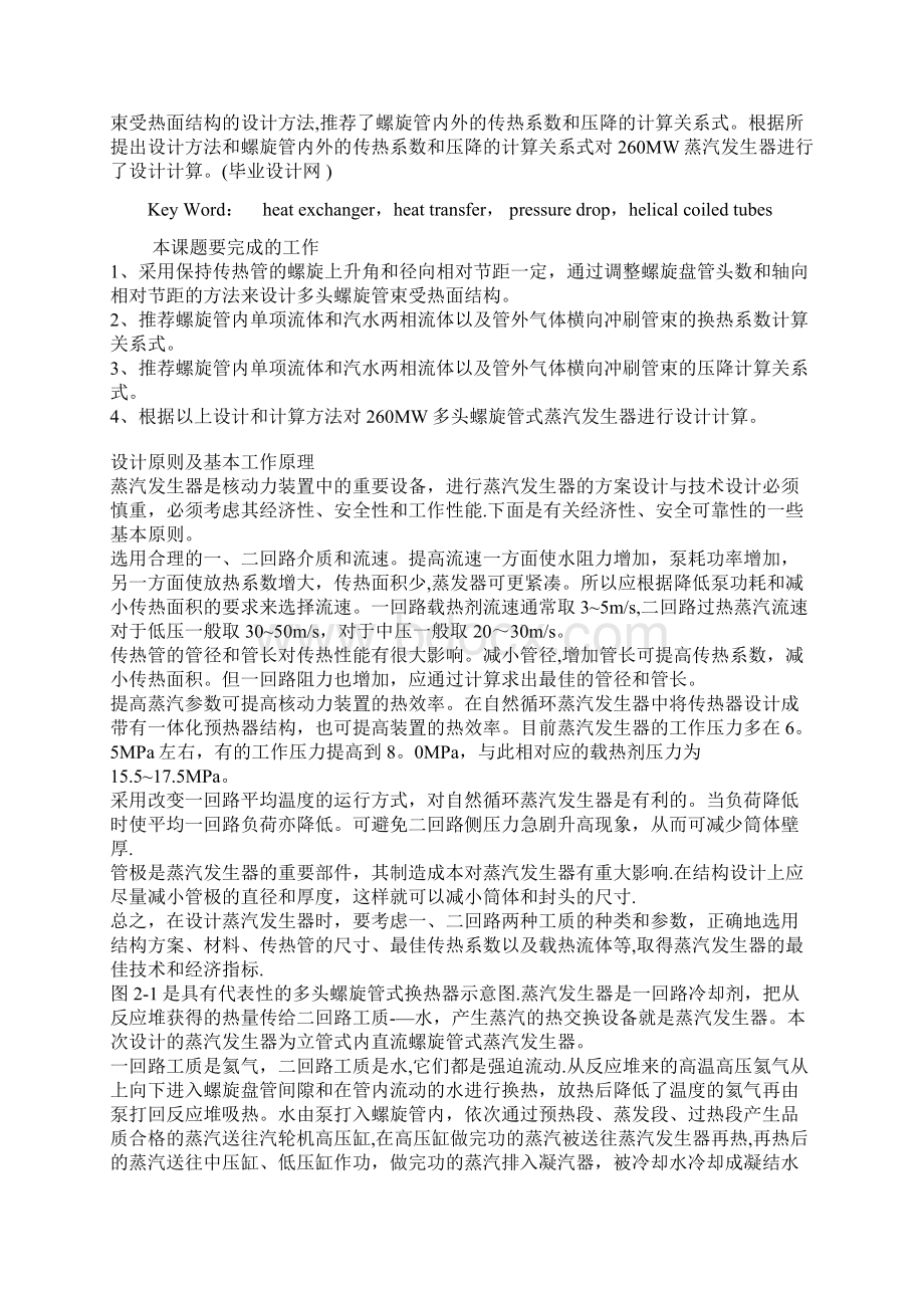 多头螺旋管式蒸汽发生器的设计研究生论文Word下载.docx_第2页