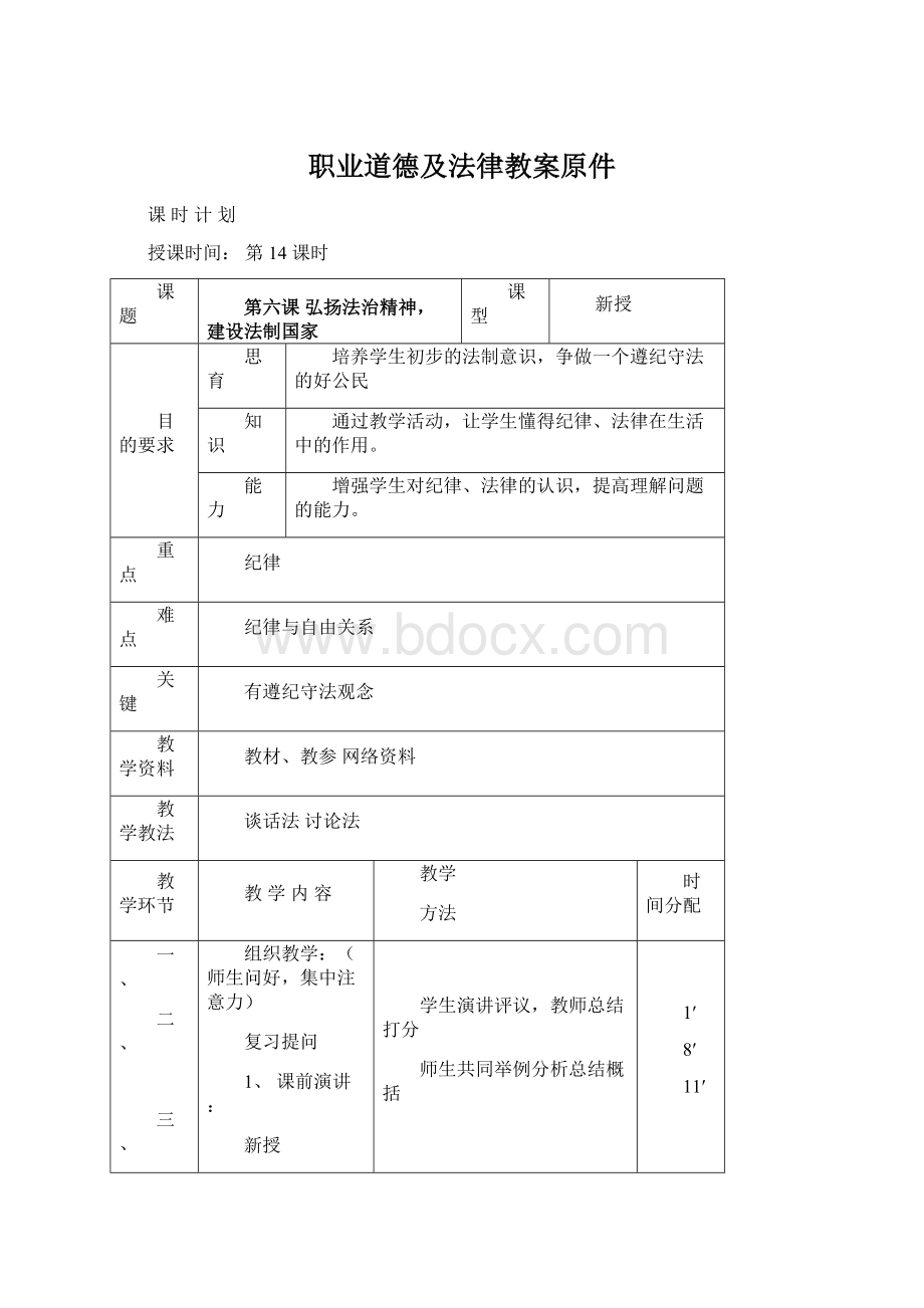 职业道德及法律教案原件文档格式.docx_第1页