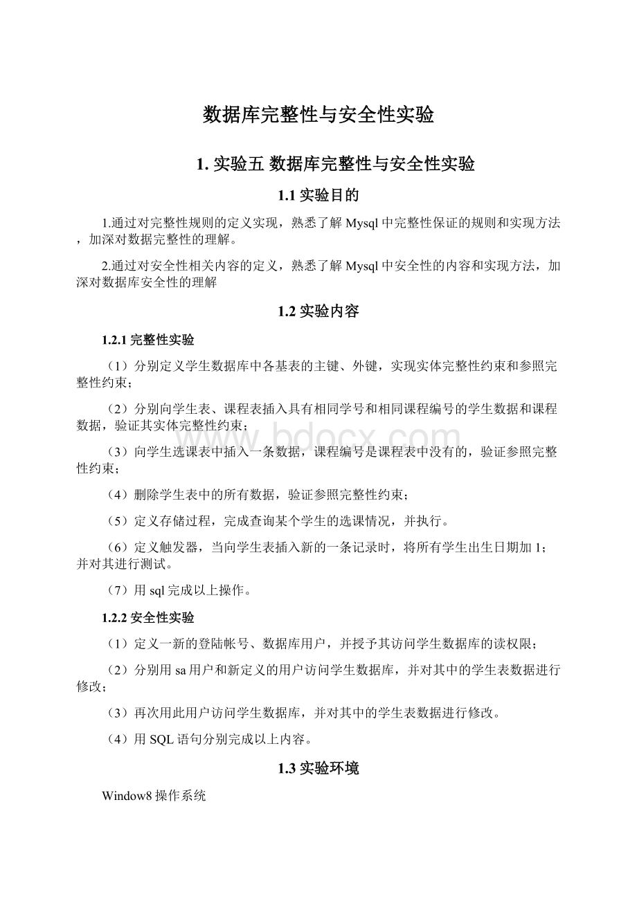 数据库完整性与安全性实验.docx_第1页