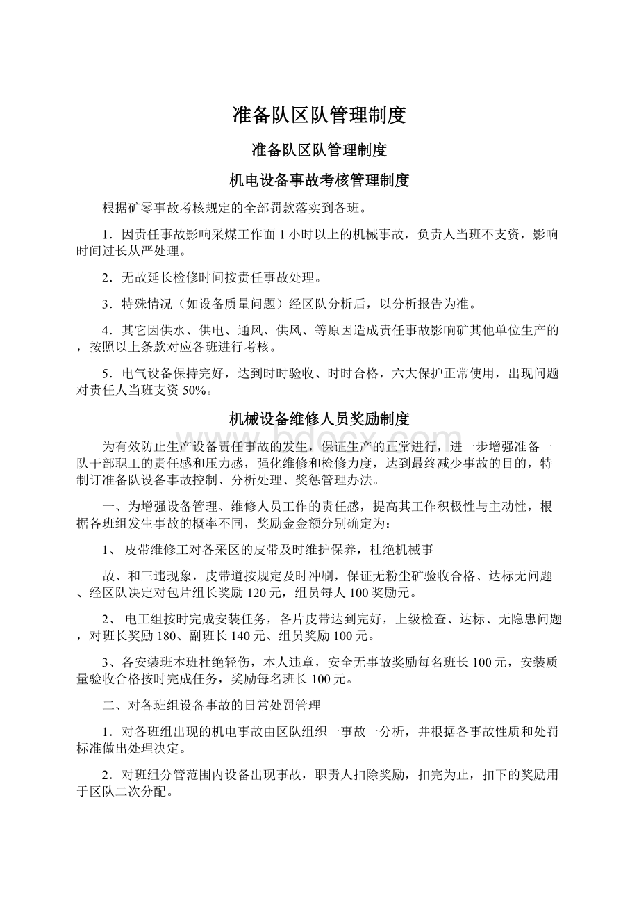 准备队区队管理制度.docx_第1页