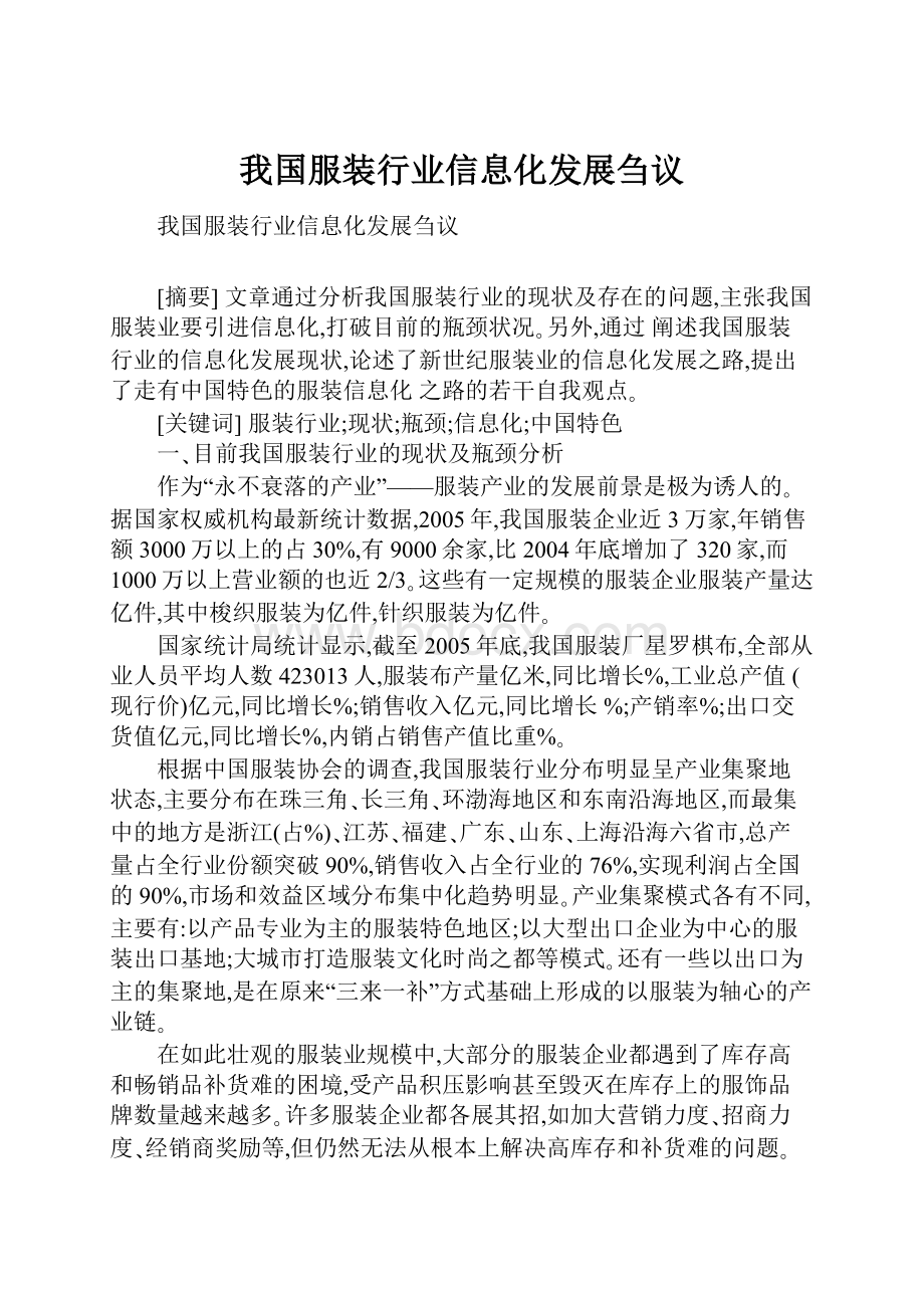 我国服装行业信息化发展刍议.docx