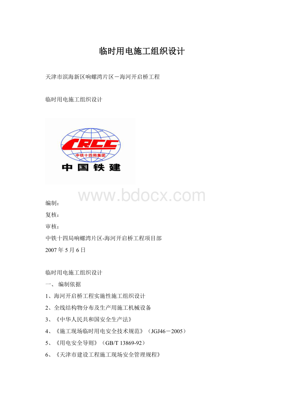 临时用电施工组织设计.docx_第1页