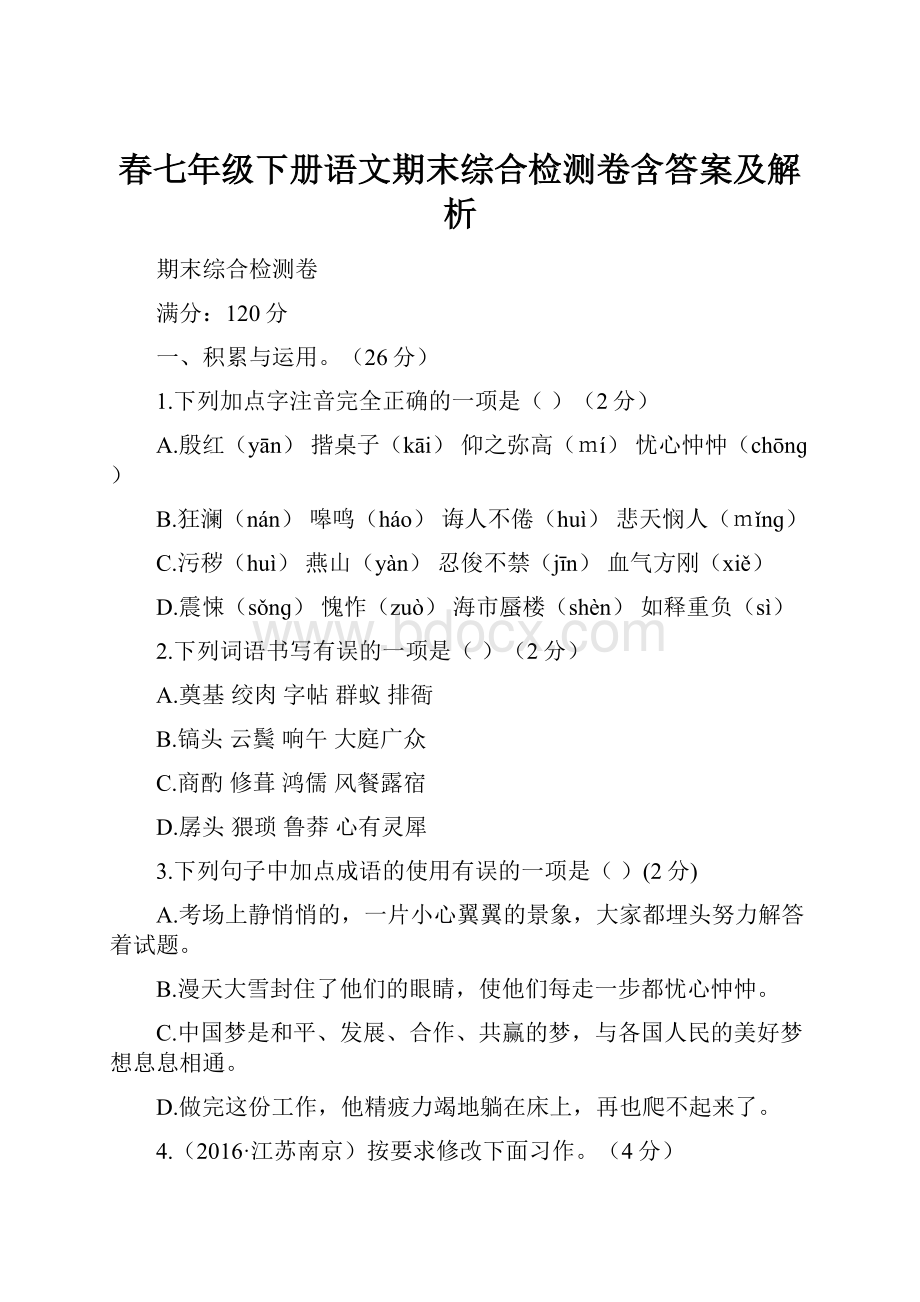 春七年级下册语文期末综合检测卷含答案及解析.docx