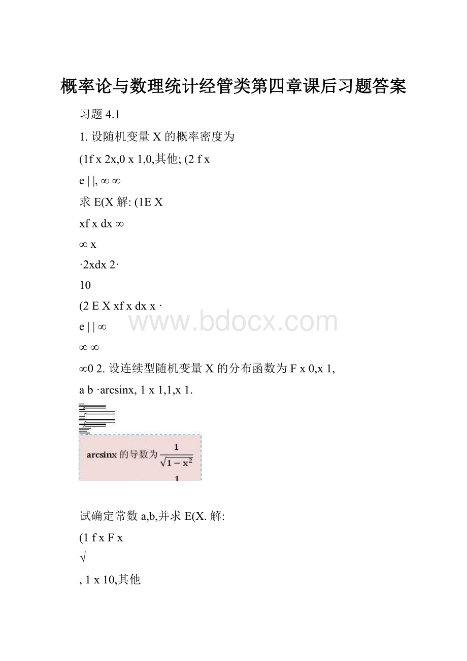 概率论与数理统计经管类第四章课后习题答案.docx