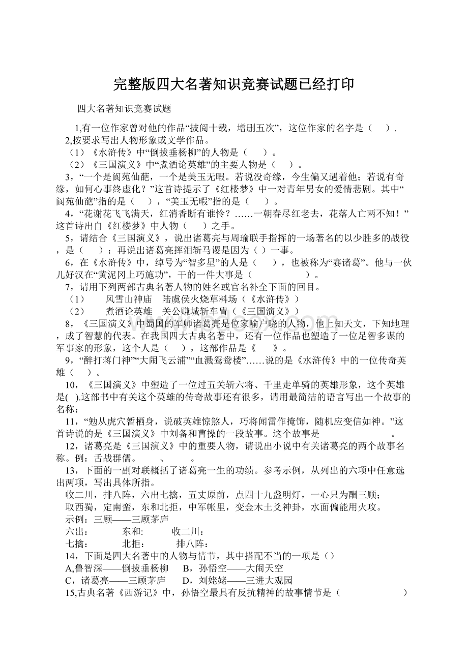 完整版四大名著知识竞赛试题已经打印文档格式.docx