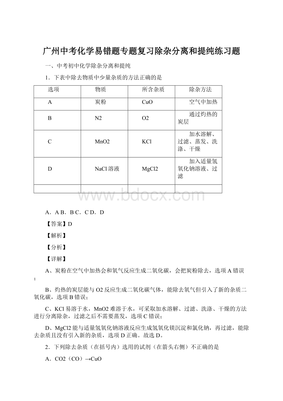 广州中考化学易错题专题复习除杂分离和提纯练习题.docx