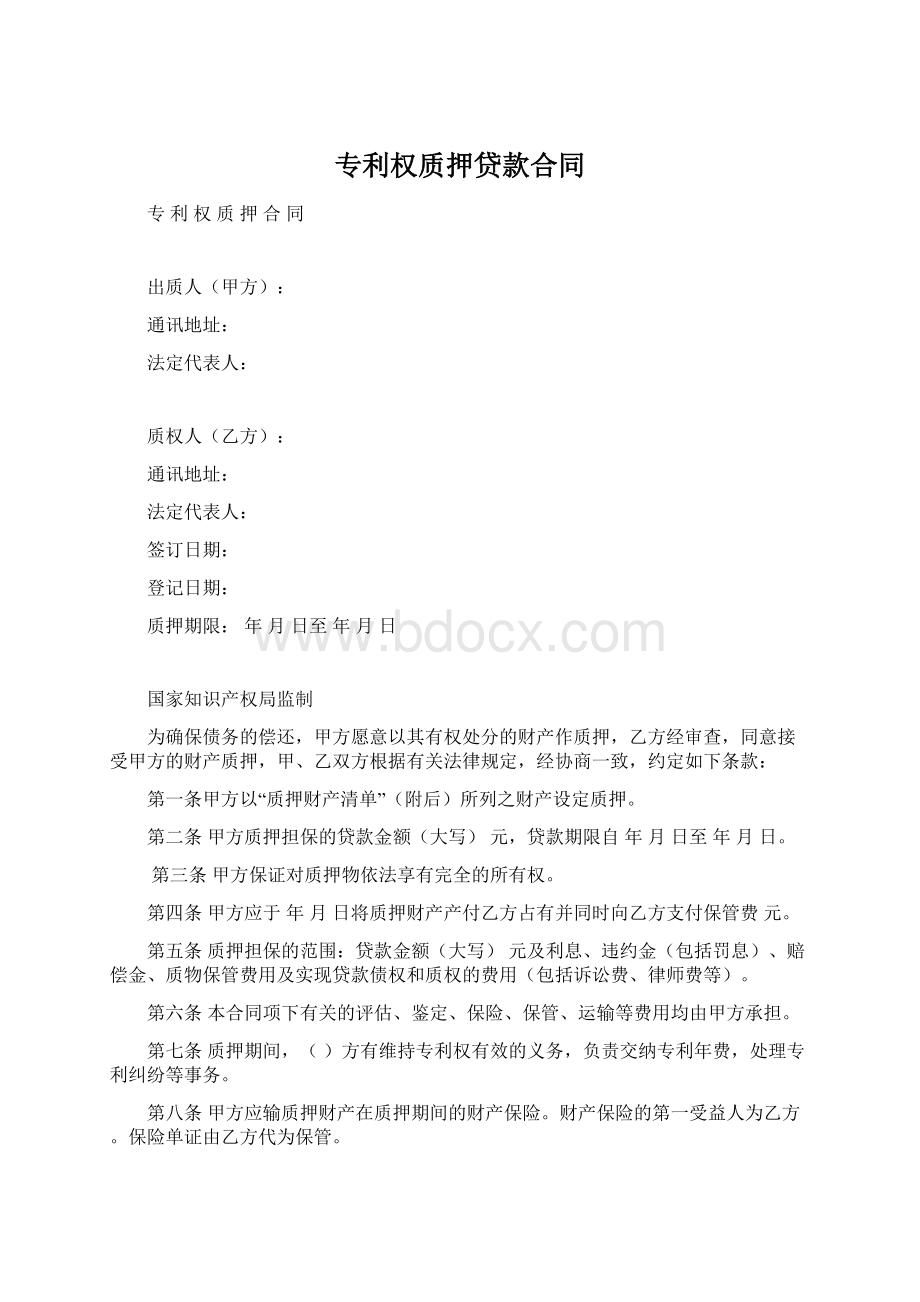 专利权质押贷款合同.docx