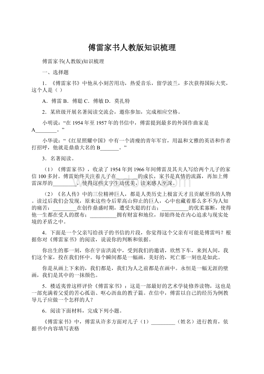 傅雷家书人教版知识梳理文档格式.docx