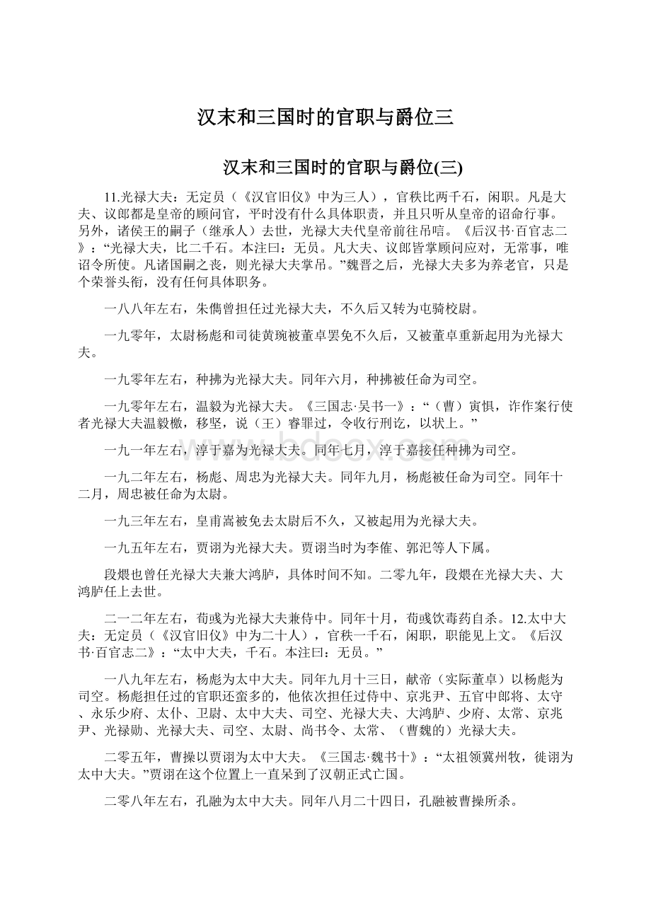 汉末和三国时的官职与爵位三Word下载.docx_第1页