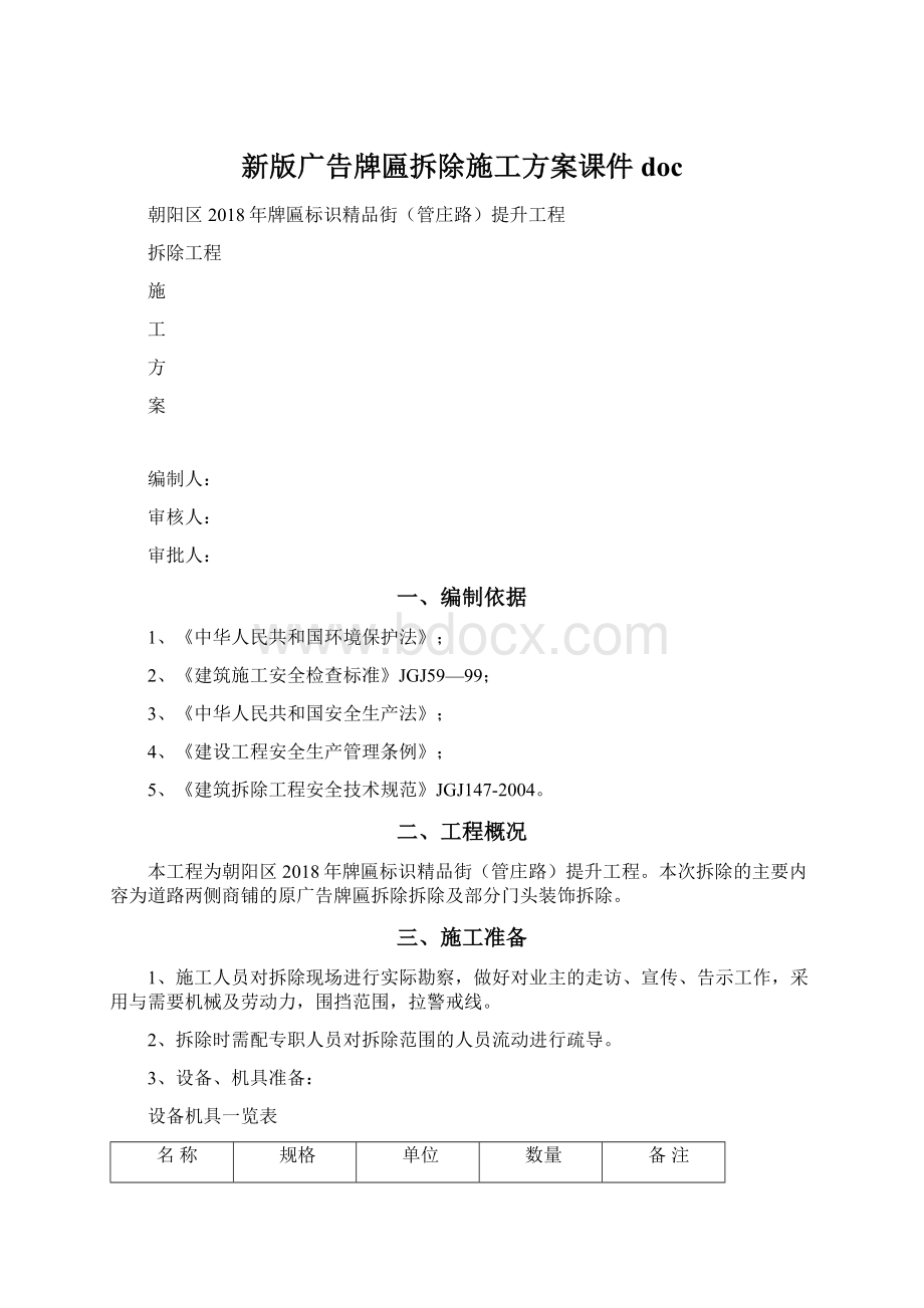 新版广告牌匾拆除施工方案课件doc文档格式.docx_第1页