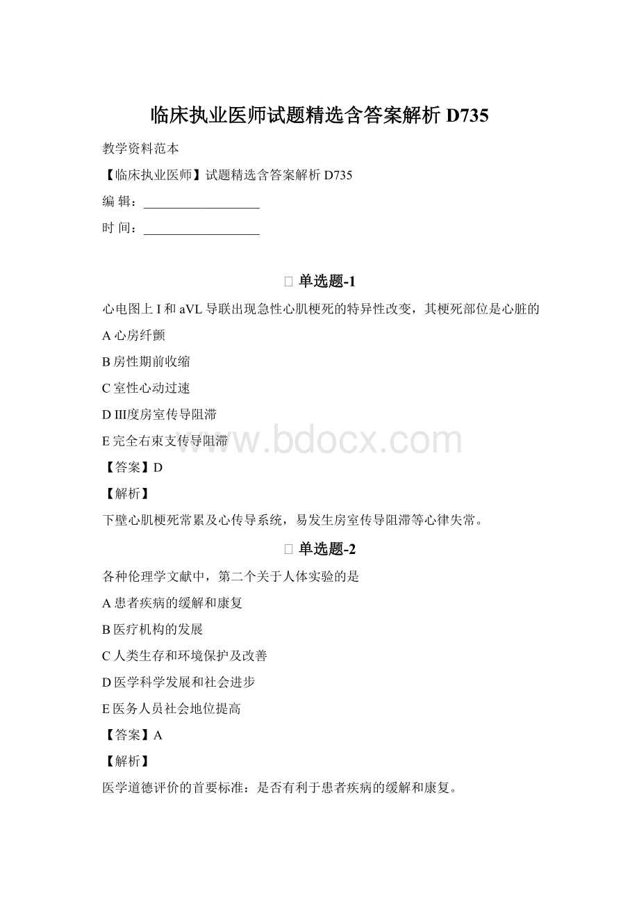 临床执业医师试题精选含答案解析D735文档格式.docx