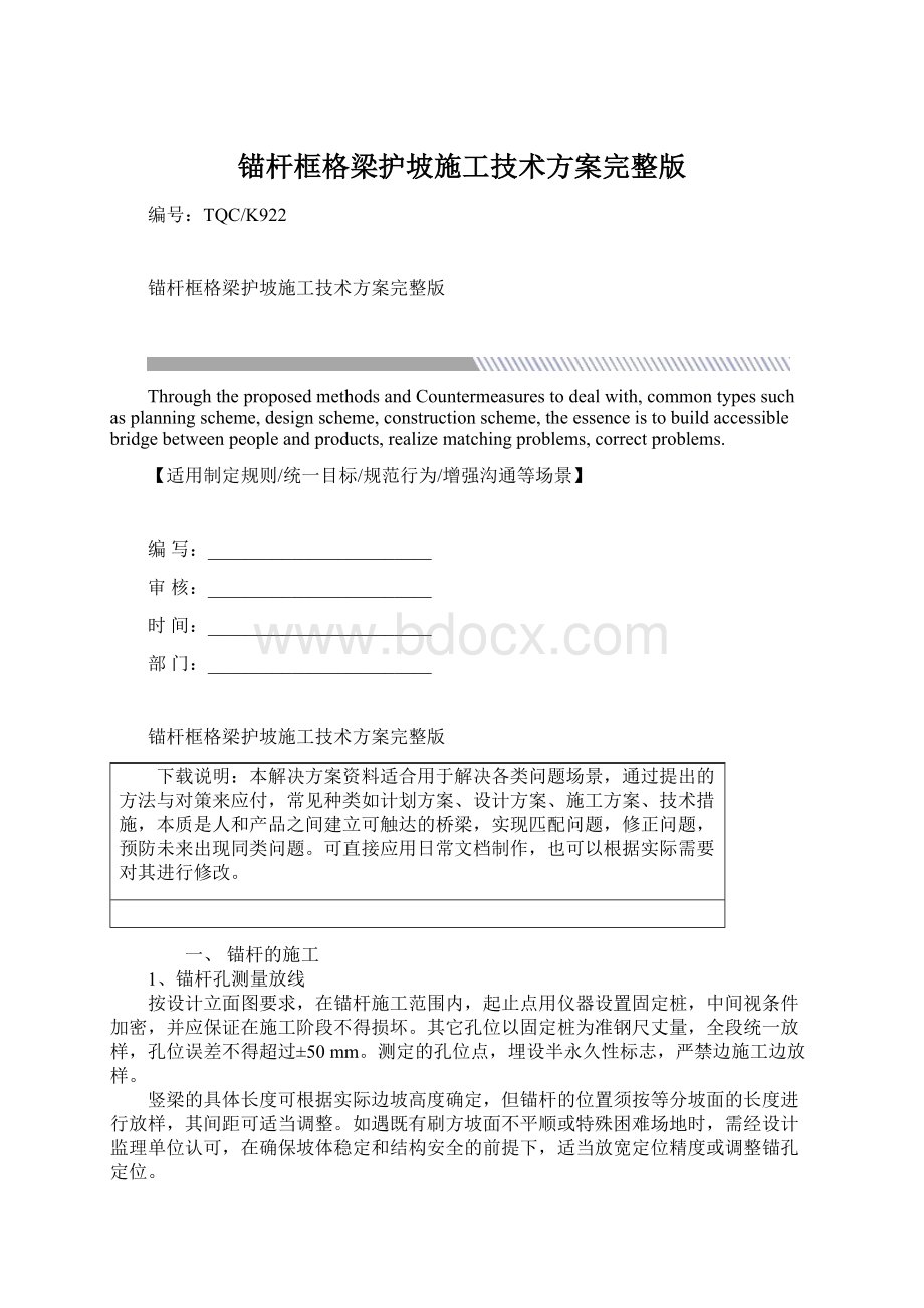 锚杆框格梁护坡施工技术方案完整版Word文档格式.docx_第1页