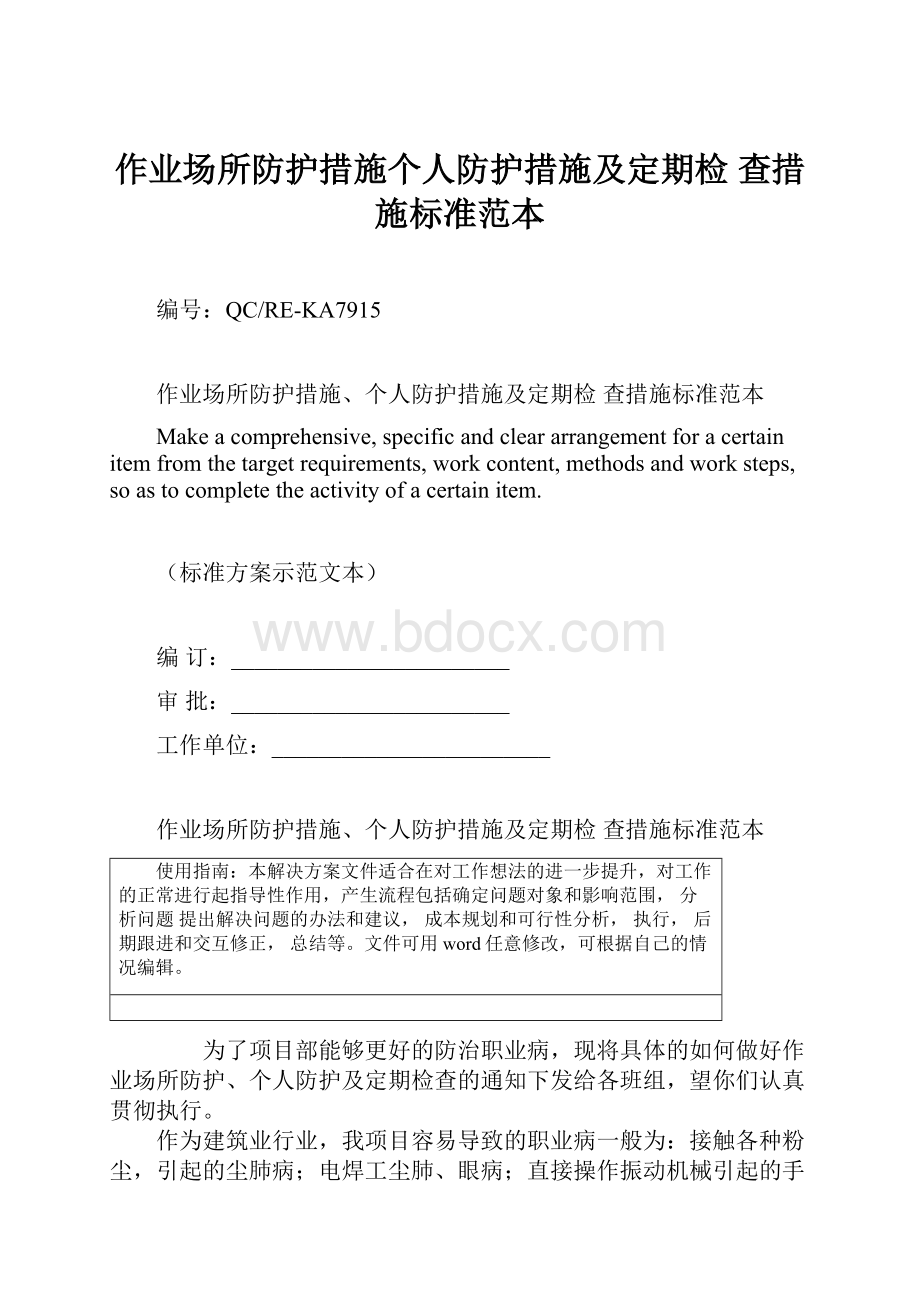 作业场所防护措施个人防护措施及定期检 查措施标准范本Word格式文档下载.docx_第1页