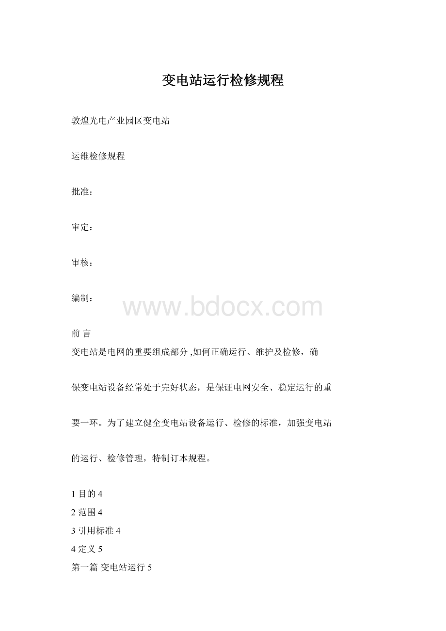 变电站运行检修规程Word文件下载.docx_第1页